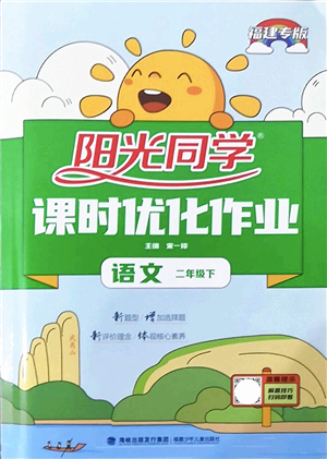 福建少年兒童出版社2022陽光同學課時優(yōu)化作業(yè)二年級語文下冊RJ人教版福建專版答案