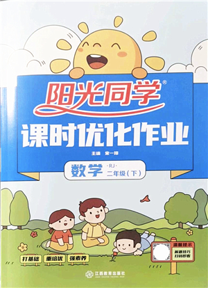 江西教育出版社2022陽光同學(xué)課時(shí)優(yōu)化作業(yè)二年級(jí)數(shù)學(xué)下冊(cè)RJ人教版答案