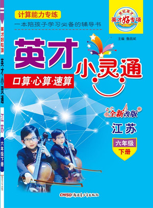 新疆青少年出版社2022英才小靈通數(shù)學(xué)六年級下冊江蘇版答案