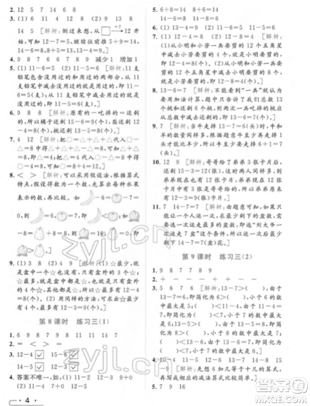 北京教育出版社2022亮點(diǎn)給力提優(yōu)課時作業(yè)本一年級數(shù)學(xué)下冊江蘇版參考答案