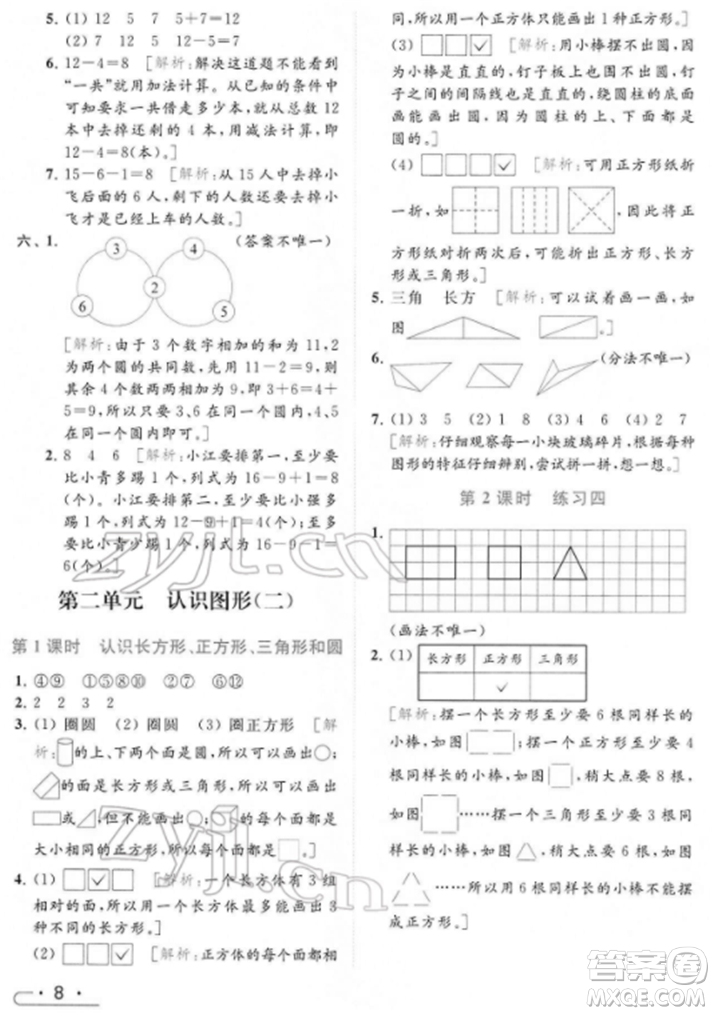 北京教育出版社2022亮點(diǎn)給力提優(yōu)課時作業(yè)本一年級數(shù)學(xué)下冊江蘇版參考答案