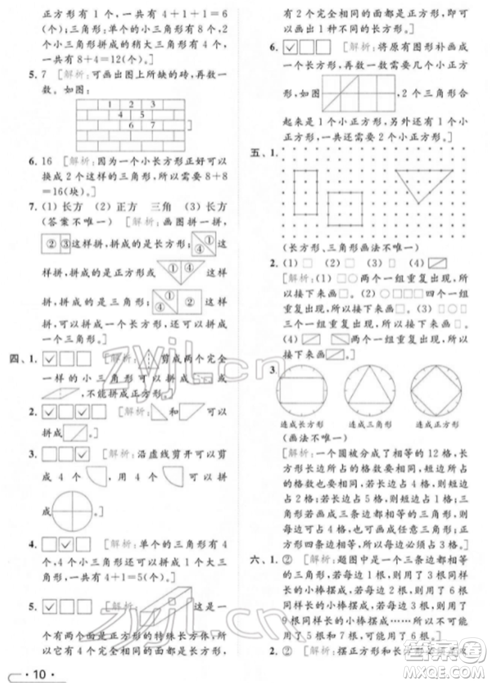 北京教育出版社2022亮點(diǎn)給力提優(yōu)課時作業(yè)本一年級數(shù)學(xué)下冊江蘇版參考答案