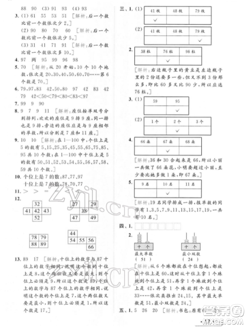 北京教育出版社2022亮點(diǎn)給力提優(yōu)課時作業(yè)本一年級數(shù)學(xué)下冊江蘇版參考答案