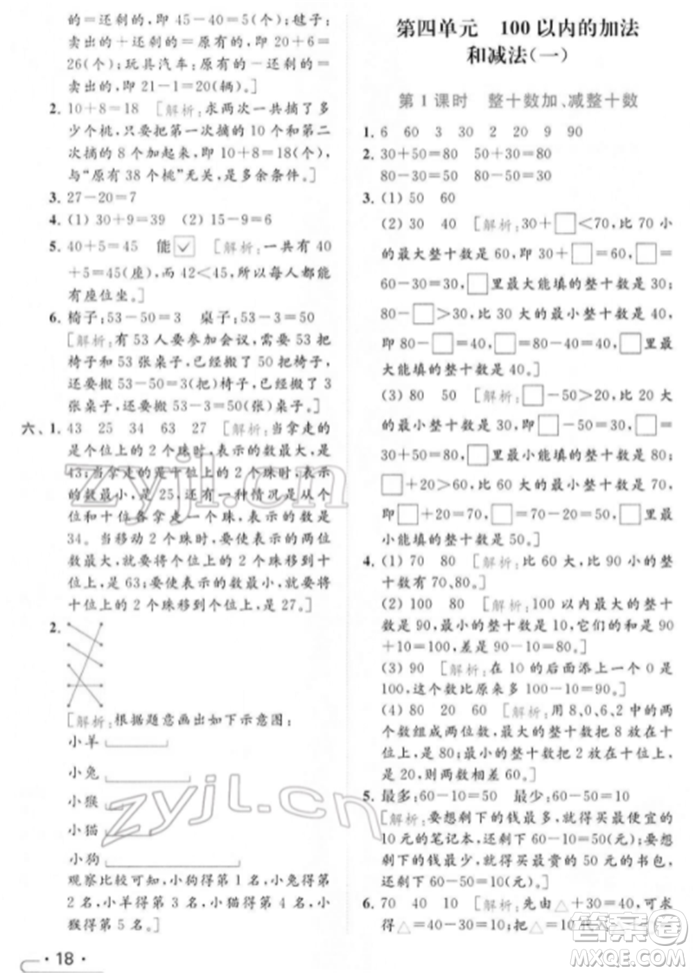 北京教育出版社2022亮點(diǎn)給力提優(yōu)課時作業(yè)本一年級數(shù)學(xué)下冊江蘇版參考答案