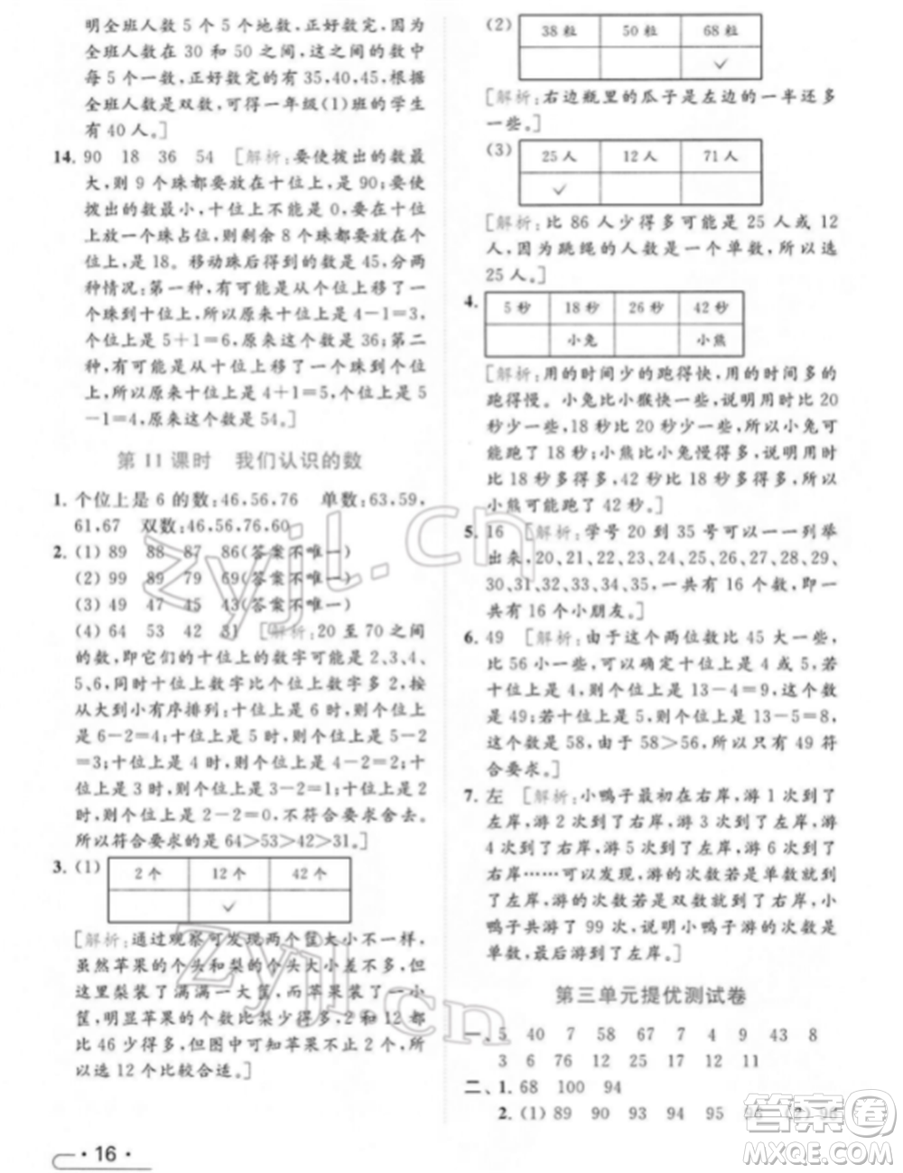 北京教育出版社2022亮點(diǎn)給力提優(yōu)課時作業(yè)本一年級數(shù)學(xué)下冊江蘇版參考答案
