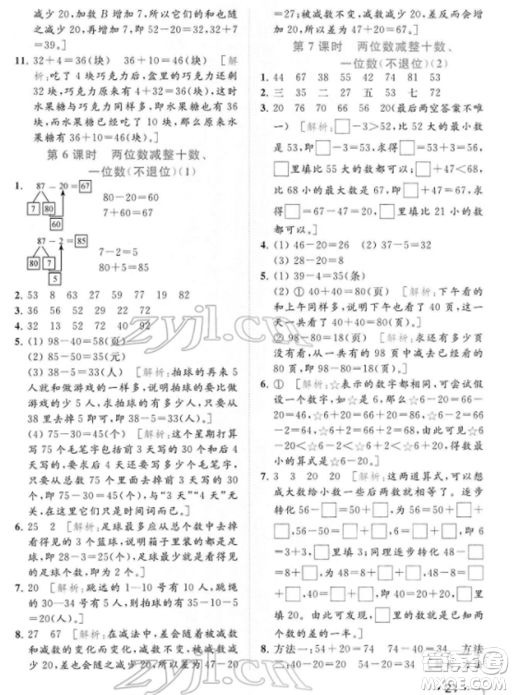 北京教育出版社2022亮點(diǎn)給力提優(yōu)課時作業(yè)本一年級數(shù)學(xué)下冊江蘇版參考答案