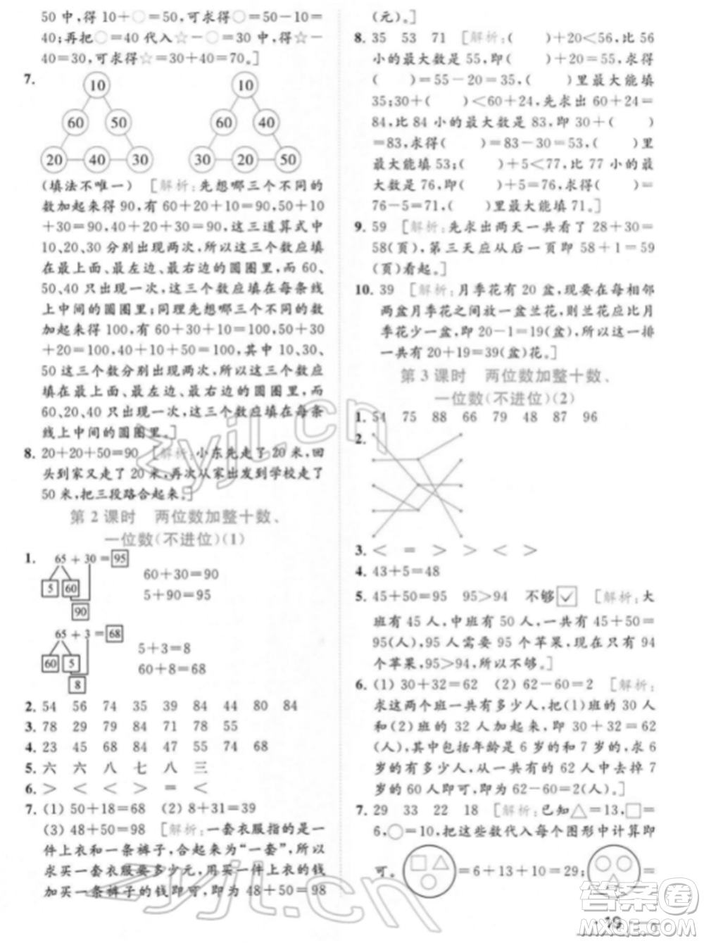北京教育出版社2022亮點(diǎn)給力提優(yōu)課時作業(yè)本一年級數(shù)學(xué)下冊江蘇版參考答案