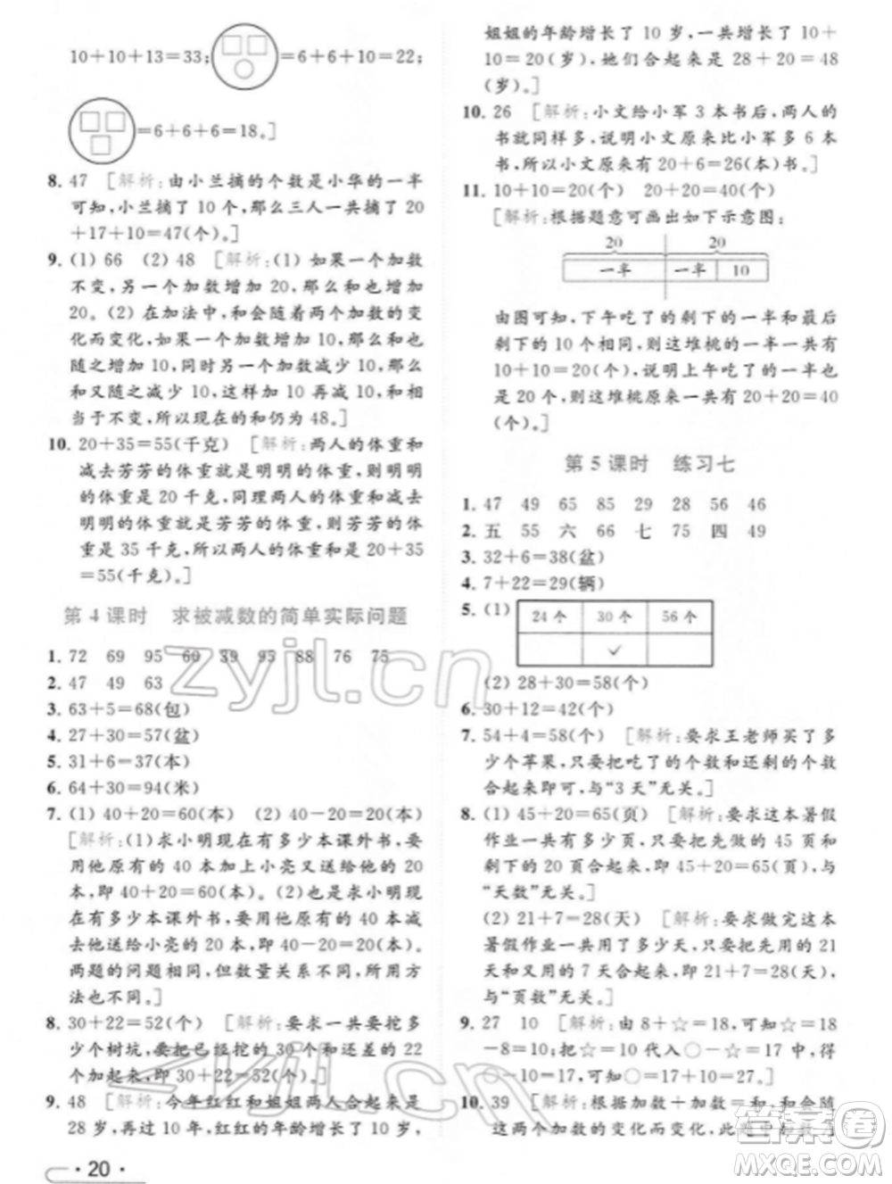 北京教育出版社2022亮點(diǎn)給力提優(yōu)課時作業(yè)本一年級數(shù)學(xué)下冊江蘇版參考答案