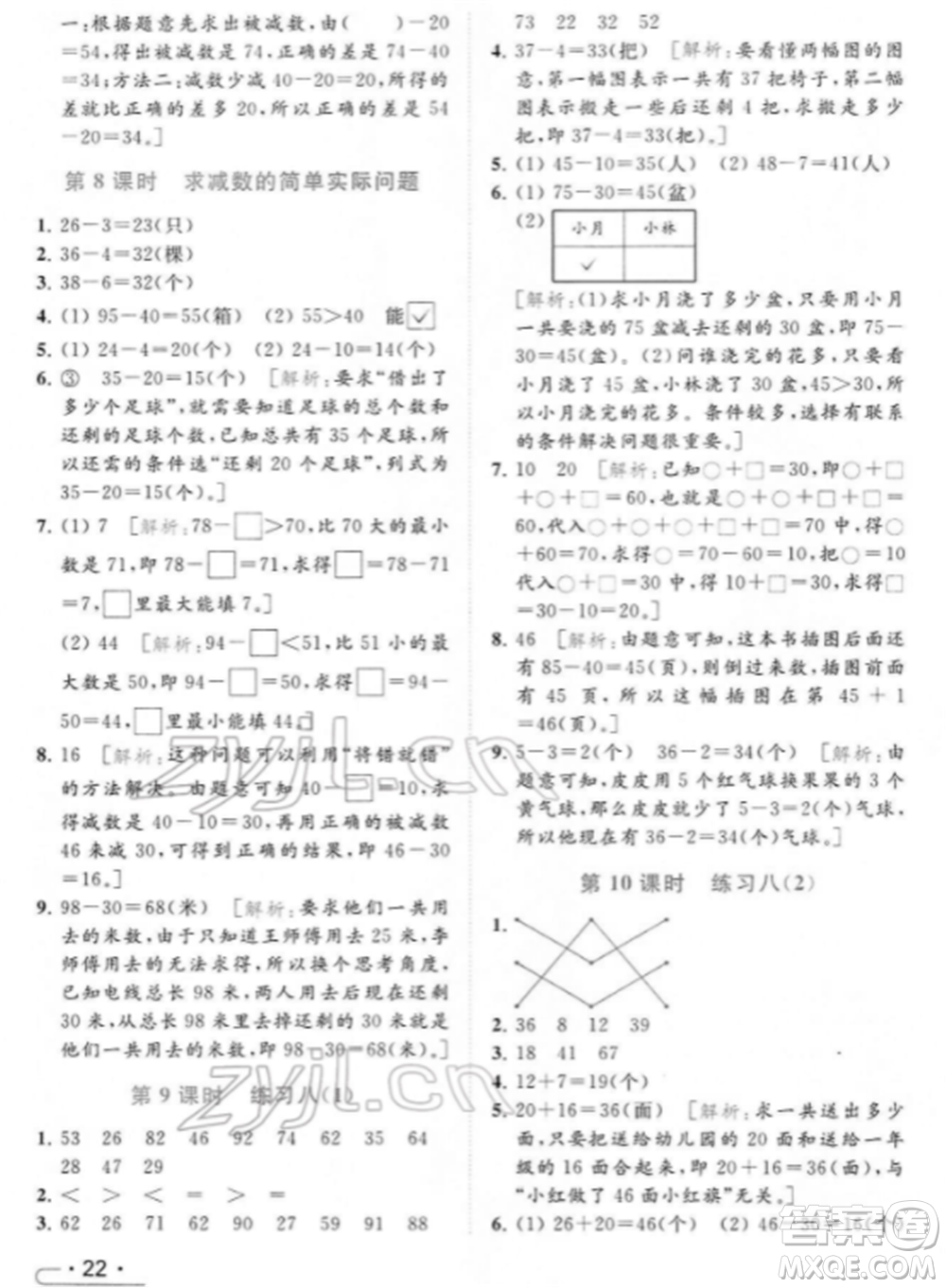 北京教育出版社2022亮點(diǎn)給力提優(yōu)課時作業(yè)本一年級數(shù)學(xué)下冊江蘇版參考答案