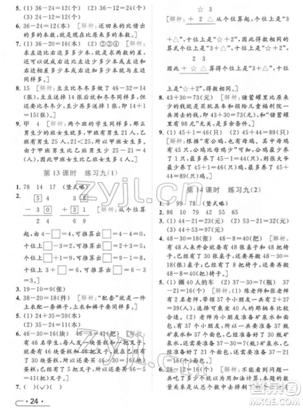 北京教育出版社2022亮點(diǎn)給力提優(yōu)課時作業(yè)本一年級數(shù)學(xué)下冊江蘇版參考答案