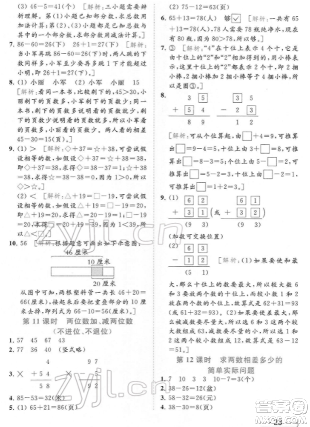 北京教育出版社2022亮點(diǎn)給力提優(yōu)課時作業(yè)本一年級數(shù)學(xué)下冊江蘇版參考答案