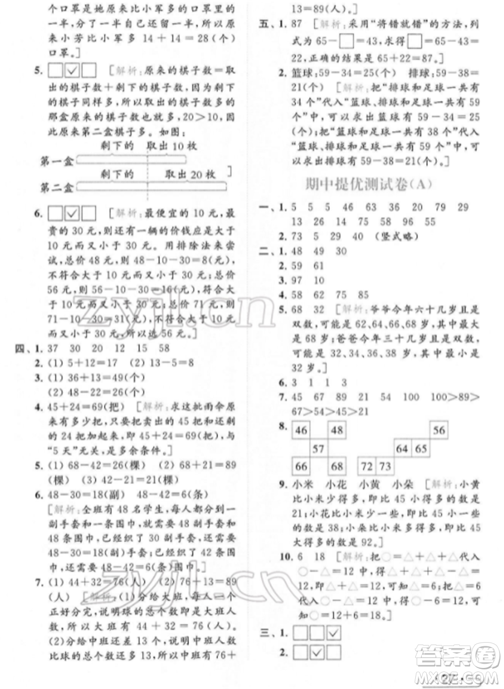 北京教育出版社2022亮點(diǎn)給力提優(yōu)課時作業(yè)本一年級數(shù)學(xué)下冊江蘇版參考答案