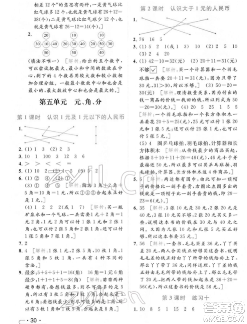 北京教育出版社2022亮點(diǎn)給力提優(yōu)課時作業(yè)本一年級數(shù)學(xué)下冊江蘇版參考答案