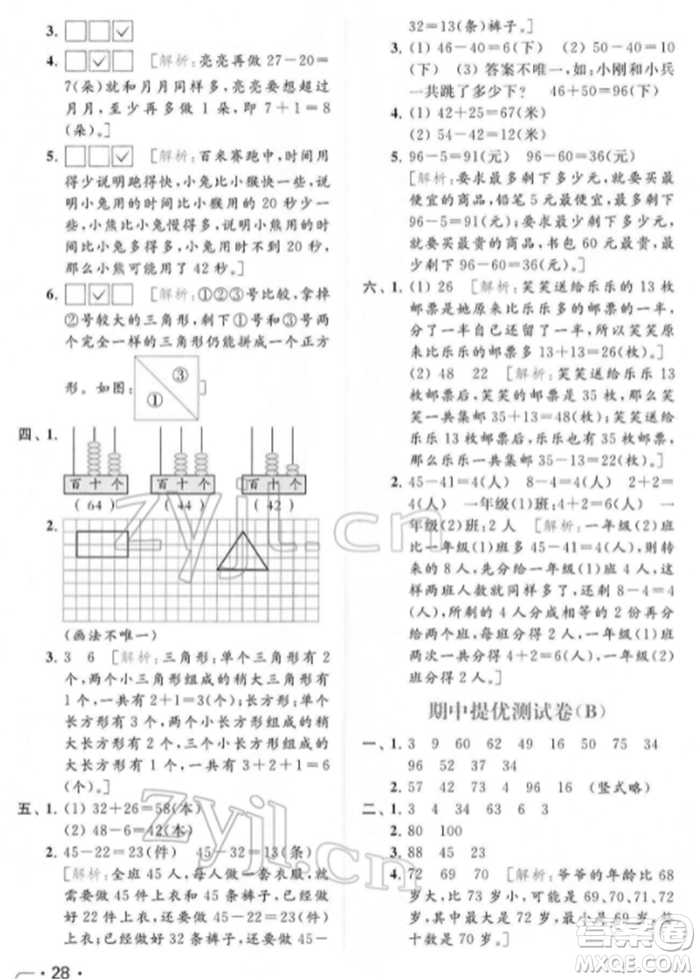 北京教育出版社2022亮點(diǎn)給力提優(yōu)課時作業(yè)本一年級數(shù)學(xué)下冊江蘇版參考答案