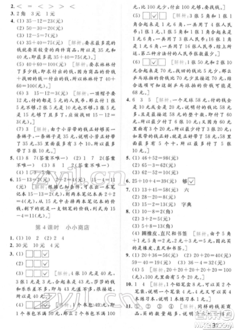 北京教育出版社2022亮點(diǎn)給力提優(yōu)課時作業(yè)本一年級數(shù)學(xué)下冊江蘇版參考答案