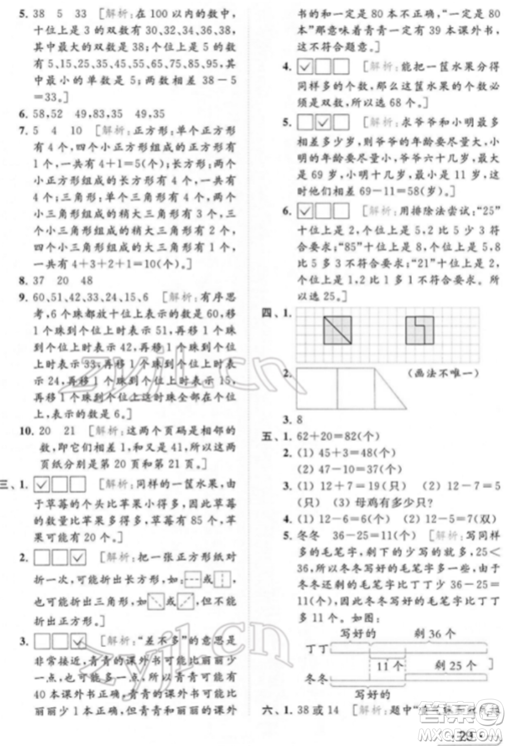 北京教育出版社2022亮點(diǎn)給力提優(yōu)課時作業(yè)本一年級數(shù)學(xué)下冊江蘇版參考答案