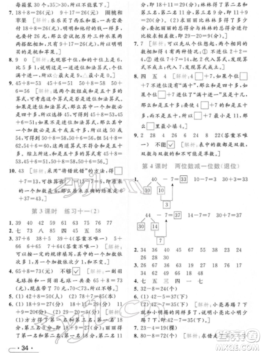 北京教育出版社2022亮點(diǎn)給力提優(yōu)課時作業(yè)本一年級數(shù)學(xué)下冊江蘇版參考答案