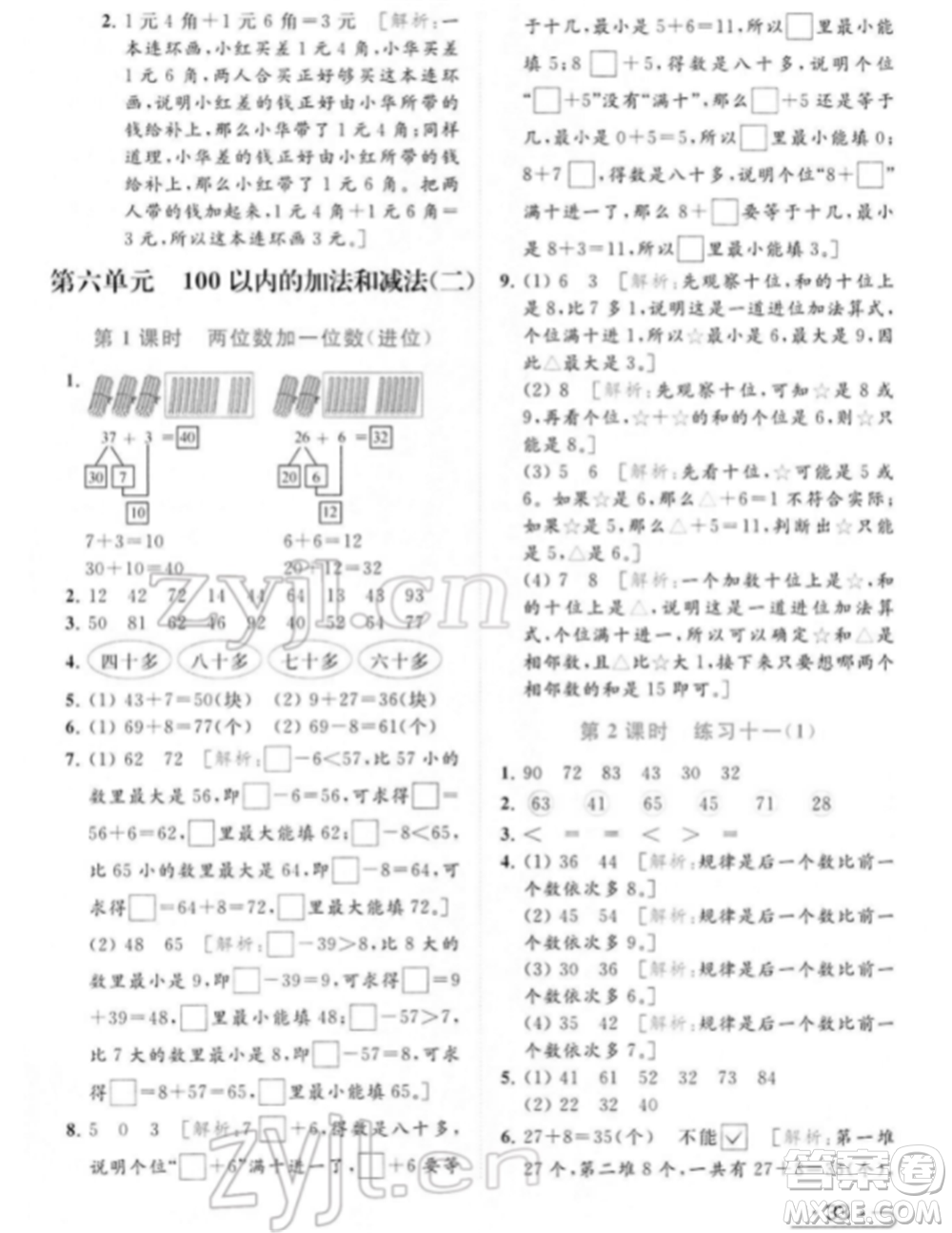 北京教育出版社2022亮點(diǎn)給力提優(yōu)課時作業(yè)本一年級數(shù)學(xué)下冊江蘇版參考答案