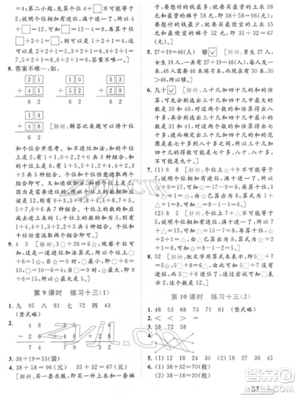 北京教育出版社2022亮點(diǎn)給力提優(yōu)課時作業(yè)本一年級數(shù)學(xué)下冊江蘇版參考答案