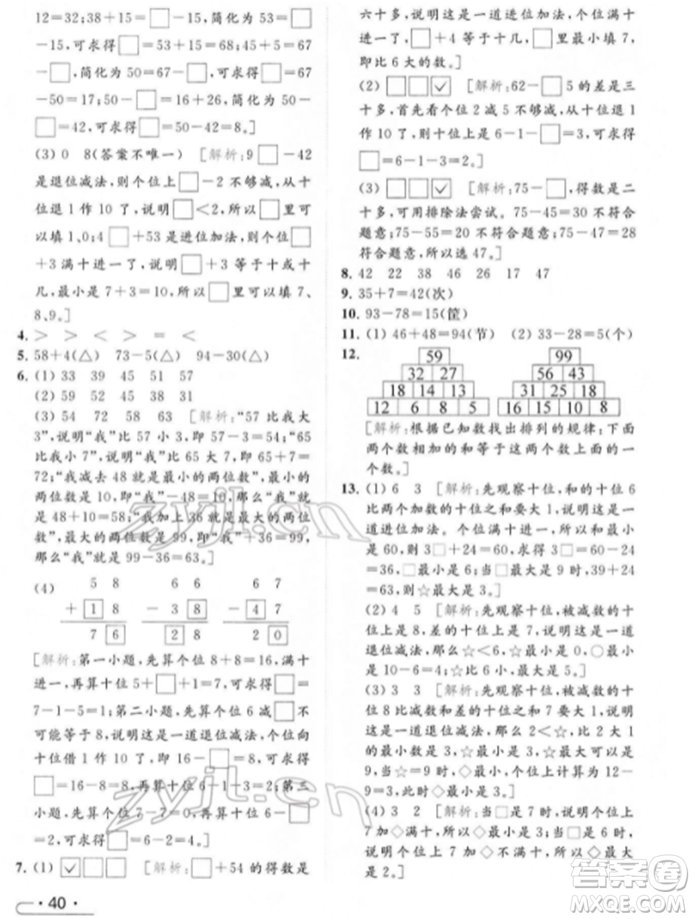 北京教育出版社2022亮點(diǎn)給力提優(yōu)課時作業(yè)本一年級數(shù)學(xué)下冊江蘇版參考答案