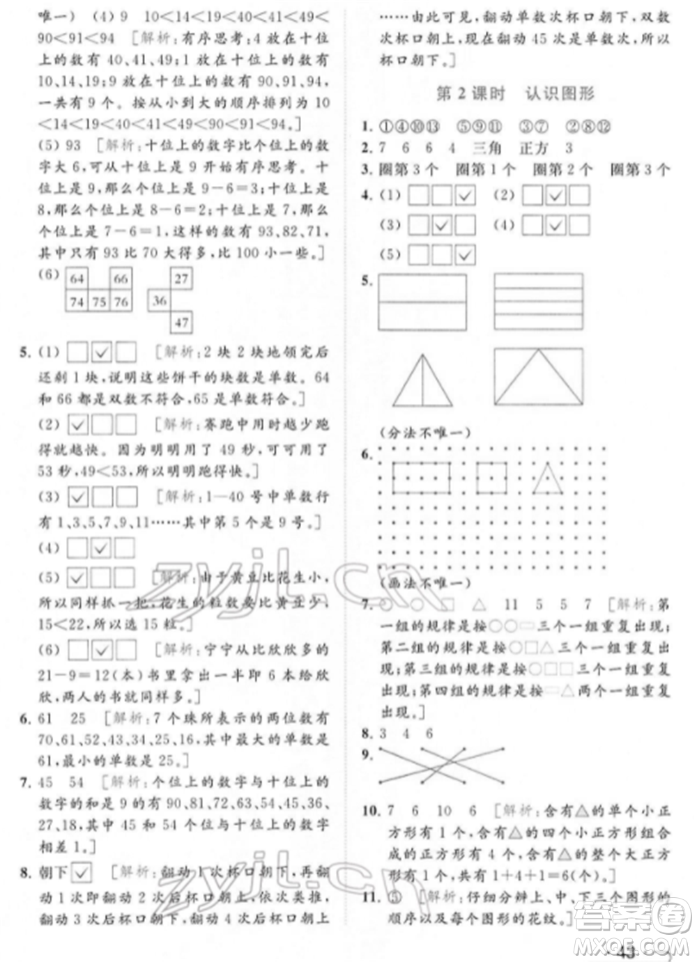 北京教育出版社2022亮點(diǎn)給力提優(yōu)課時作業(yè)本一年級數(shù)學(xué)下冊江蘇版參考答案