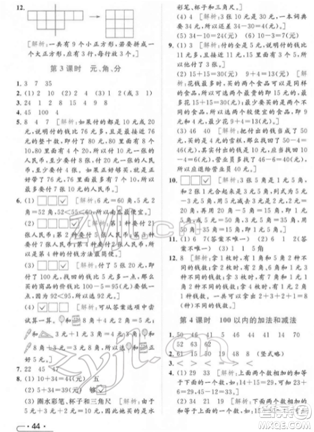 北京教育出版社2022亮點(diǎn)給力提優(yōu)課時作業(yè)本一年級數(shù)學(xué)下冊江蘇版參考答案