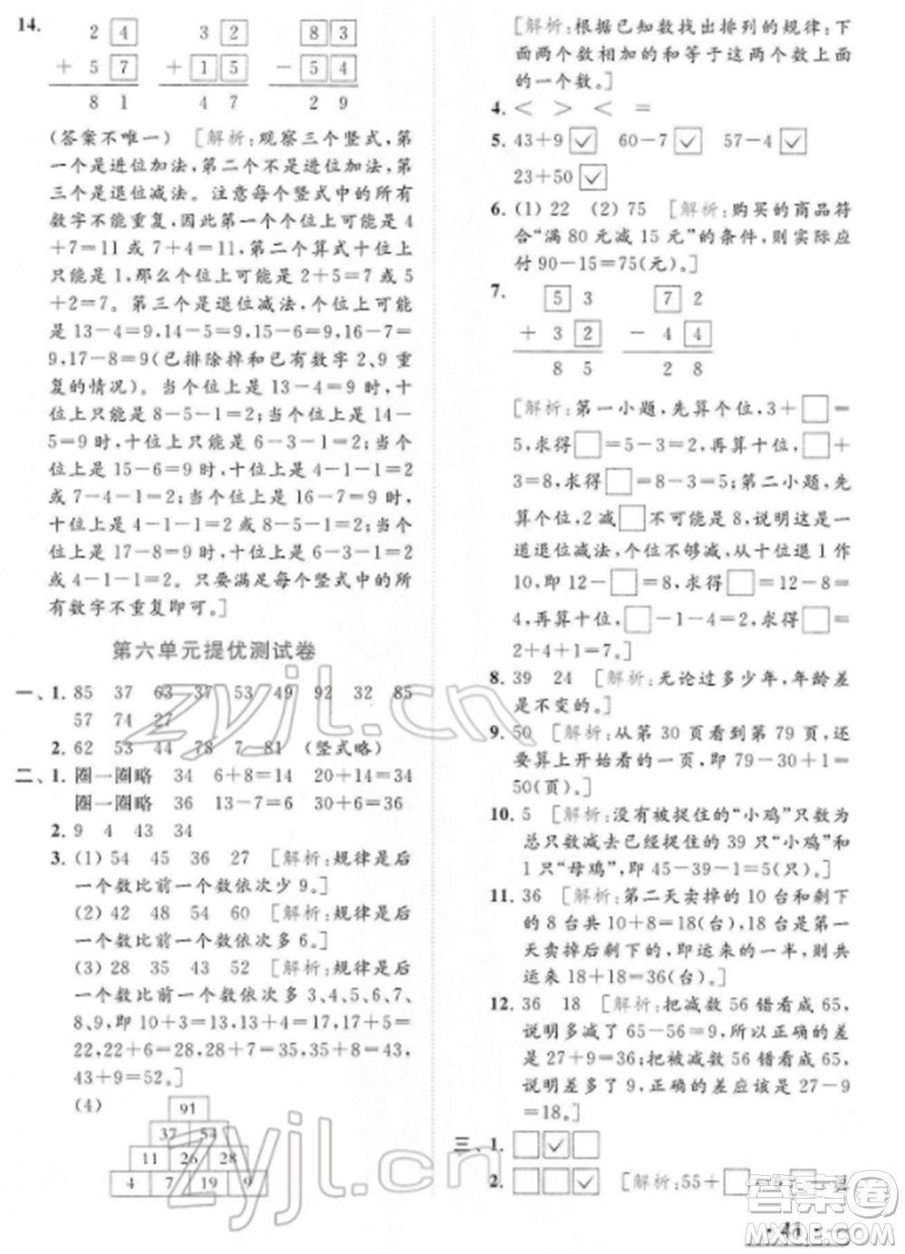 北京教育出版社2022亮點(diǎn)給力提優(yōu)課時作業(yè)本一年級數(shù)學(xué)下冊江蘇版參考答案