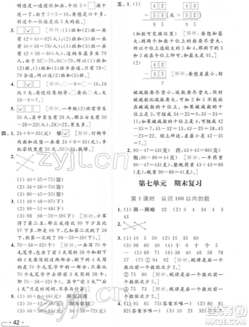 北京教育出版社2022亮點(diǎn)給力提優(yōu)課時作業(yè)本一年級數(shù)學(xué)下冊江蘇版參考答案