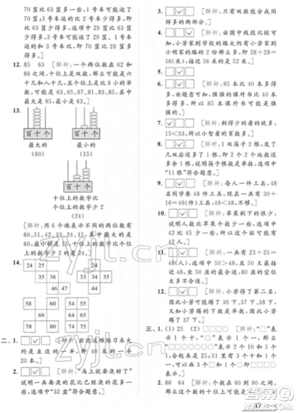 北京教育出版社2022亮點(diǎn)給力提優(yōu)課時作業(yè)本一年級數(shù)學(xué)下冊江蘇版參考答案