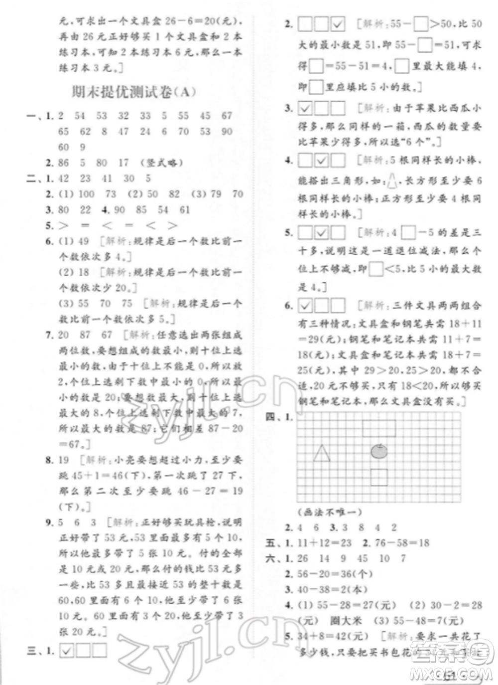 北京教育出版社2022亮點(diǎn)給力提優(yōu)課時作業(yè)本一年級數(shù)學(xué)下冊江蘇版參考答案