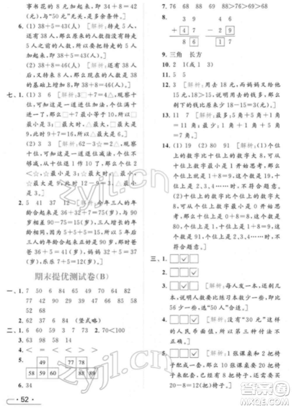 北京教育出版社2022亮點(diǎn)給力提優(yōu)課時作業(yè)本一年級數(shù)學(xué)下冊江蘇版參考答案