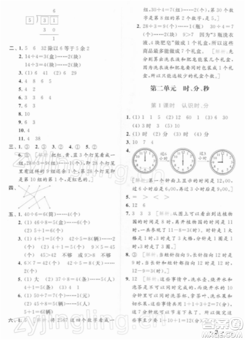 北京教育出版社2022亮點(diǎn)給力提優(yōu)課時(shí)作業(yè)本二年級(jí)數(shù)學(xué)下冊(cè)江蘇版參考答案