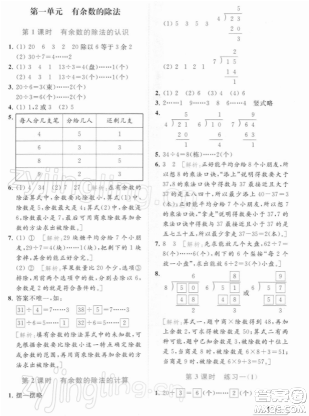 北京教育出版社2022亮點(diǎn)給力提優(yōu)課時(shí)作業(yè)本二年級(jí)數(shù)學(xué)下冊(cè)江蘇版參考答案