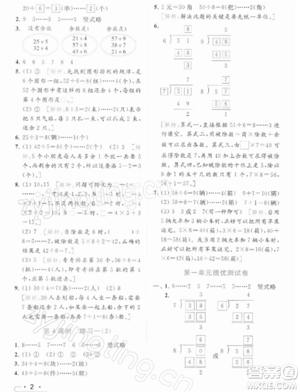 北京教育出版社2022亮點(diǎn)給力提優(yōu)課時(shí)作業(yè)本二年級(jí)數(shù)學(xué)下冊(cè)江蘇版參考答案