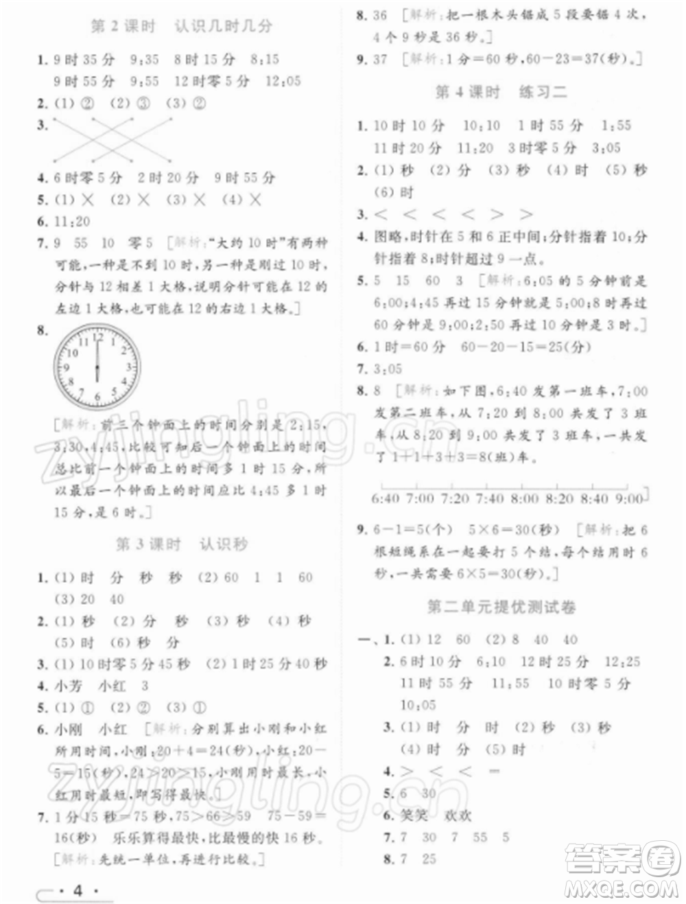 北京教育出版社2022亮點(diǎn)給力提優(yōu)課時(shí)作業(yè)本二年級(jí)數(shù)學(xué)下冊(cè)江蘇版參考答案