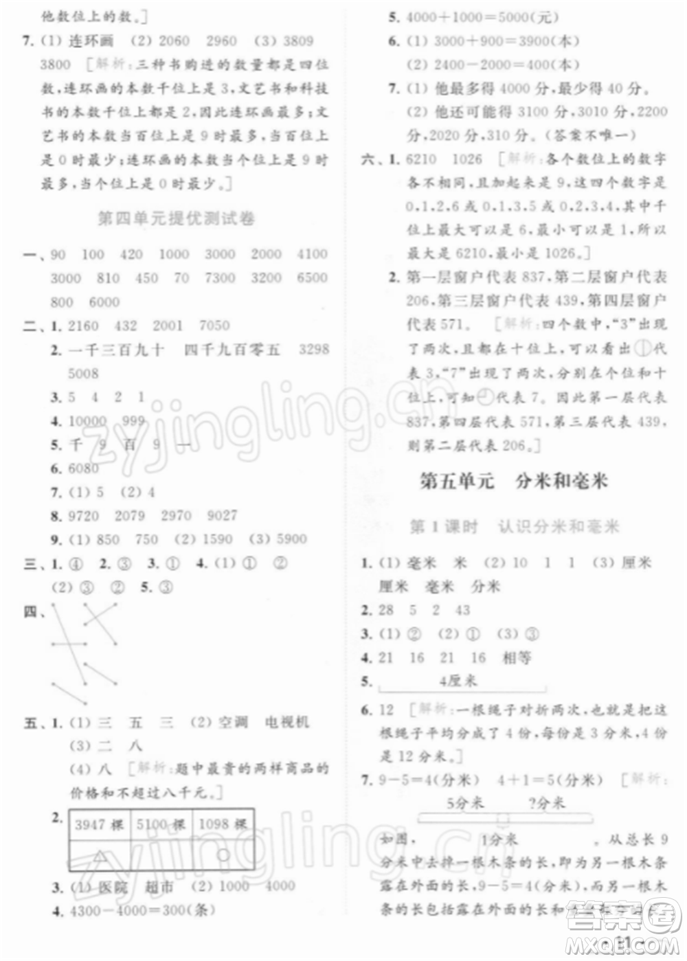 北京教育出版社2022亮點(diǎn)給力提優(yōu)課時(shí)作業(yè)本二年級(jí)數(shù)學(xué)下冊(cè)江蘇版參考答案