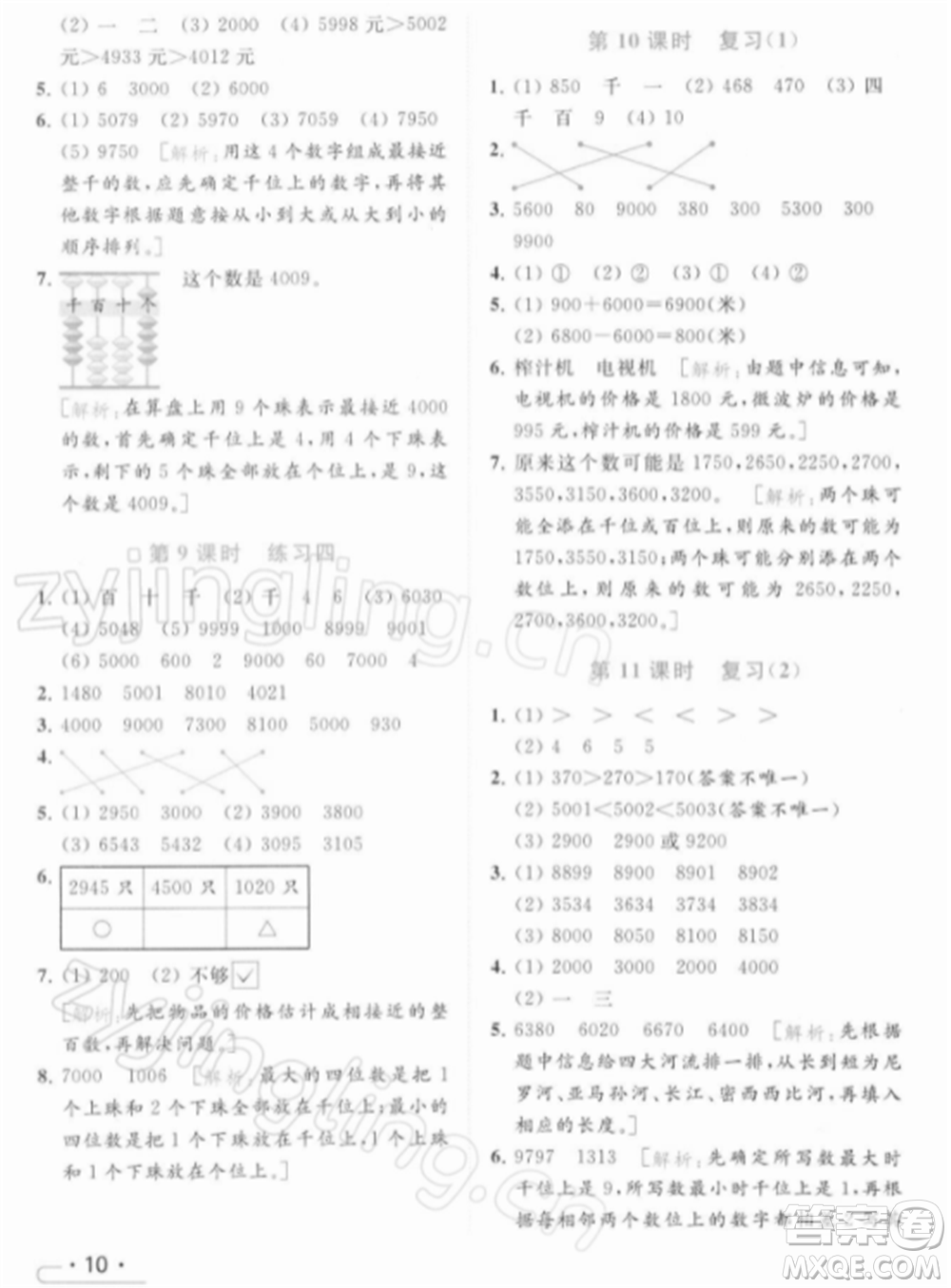 北京教育出版社2022亮點(diǎn)給力提優(yōu)課時(shí)作業(yè)本二年級(jí)數(shù)學(xué)下冊(cè)江蘇版參考答案