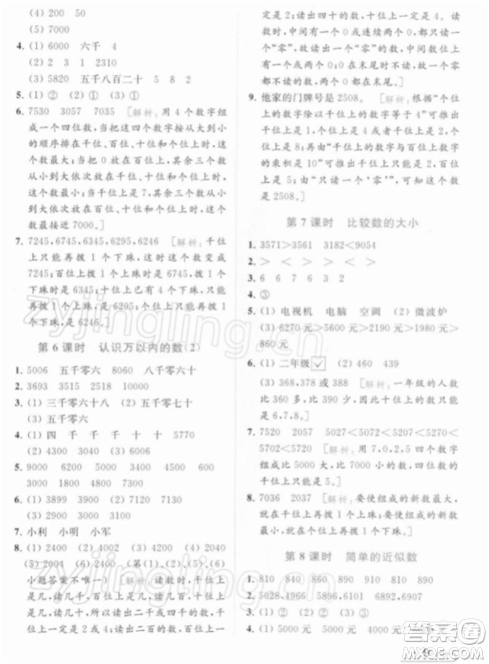 北京教育出版社2022亮點(diǎn)給力提優(yōu)課時(shí)作業(yè)本二年級(jí)數(shù)學(xué)下冊(cè)江蘇版參考答案