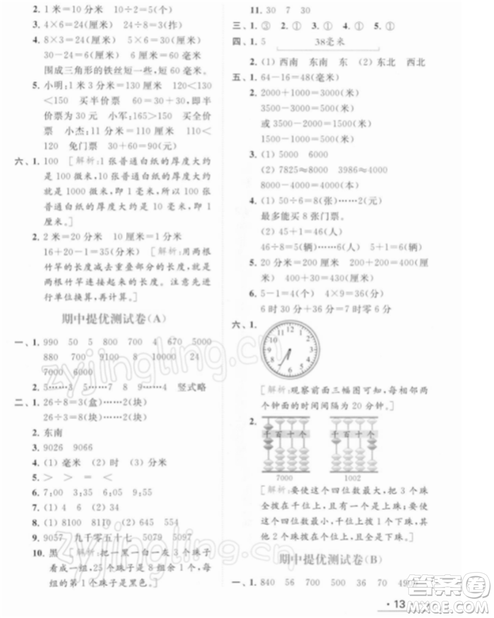 北京教育出版社2022亮點(diǎn)給力提優(yōu)課時(shí)作業(yè)本二年級(jí)數(shù)學(xué)下冊(cè)江蘇版參考答案