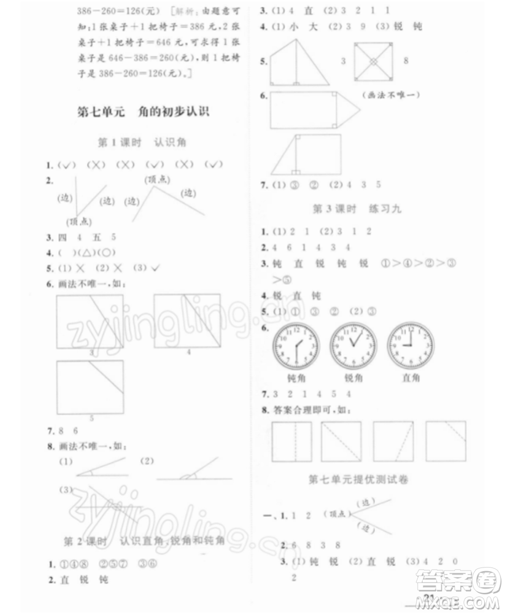 北京教育出版社2022亮點(diǎn)給力提優(yōu)課時(shí)作業(yè)本二年級(jí)數(shù)學(xué)下冊(cè)江蘇版參考答案