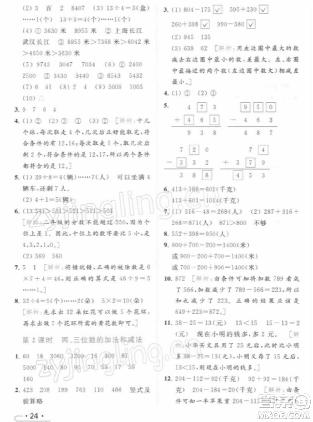 北京教育出版社2022亮點(diǎn)給力提優(yōu)課時(shí)作業(yè)本二年級(jí)數(shù)學(xué)下冊(cè)江蘇版參考答案