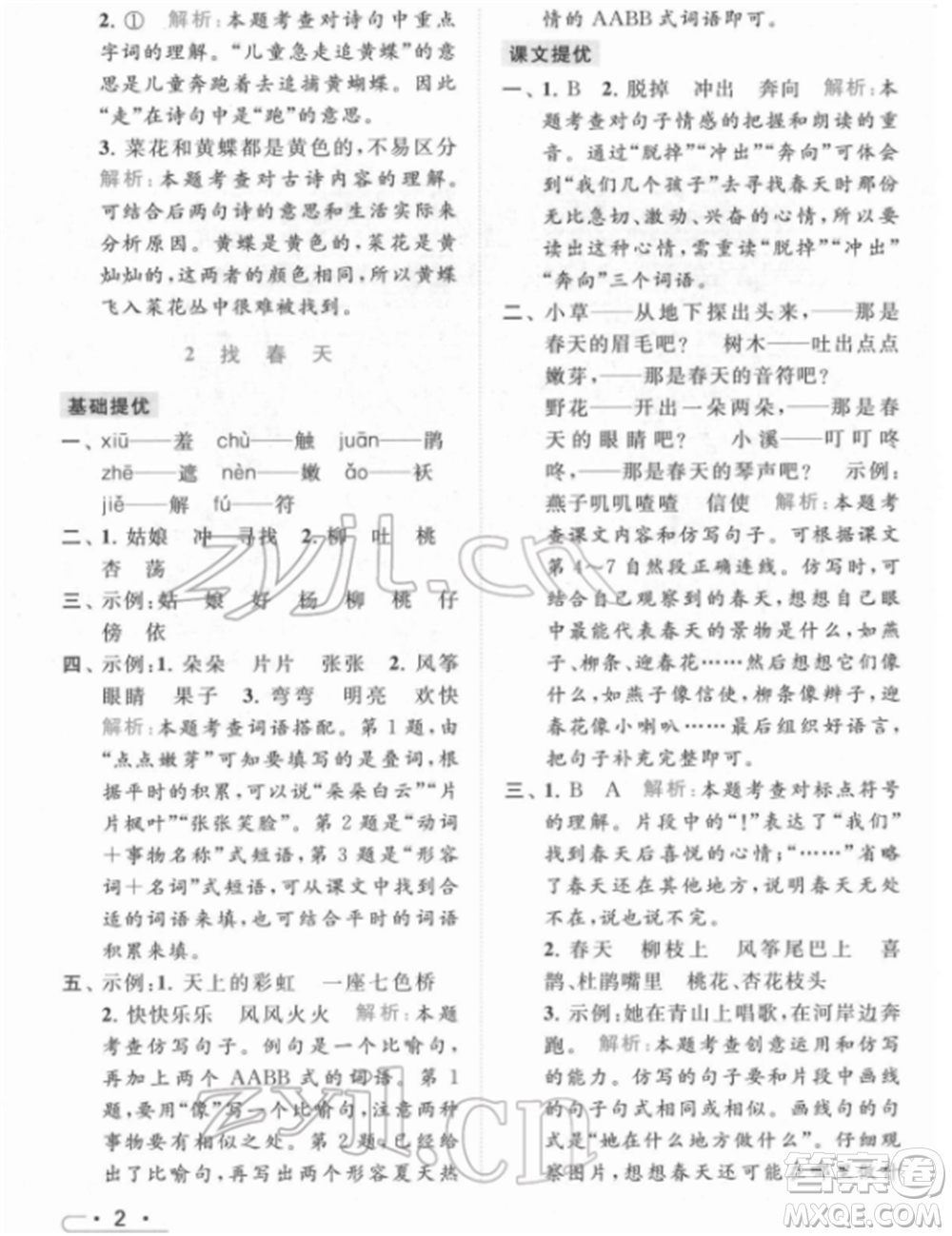 北京教育出版社2022亮點給力提優(yōu)課時作業(yè)本二年級語文下冊部編版參考答案