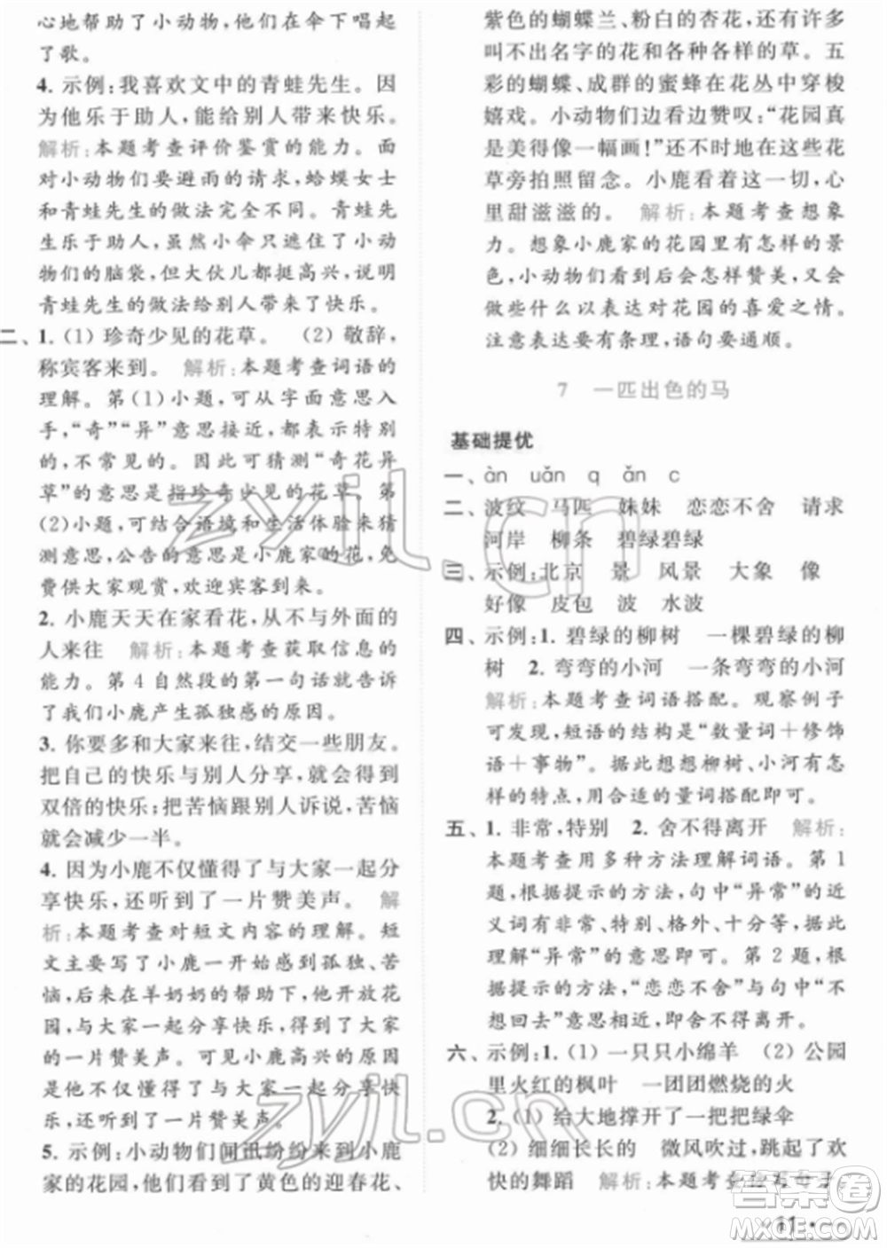 北京教育出版社2022亮點給力提優(yōu)課時作業(yè)本二年級語文下冊部編版參考答案