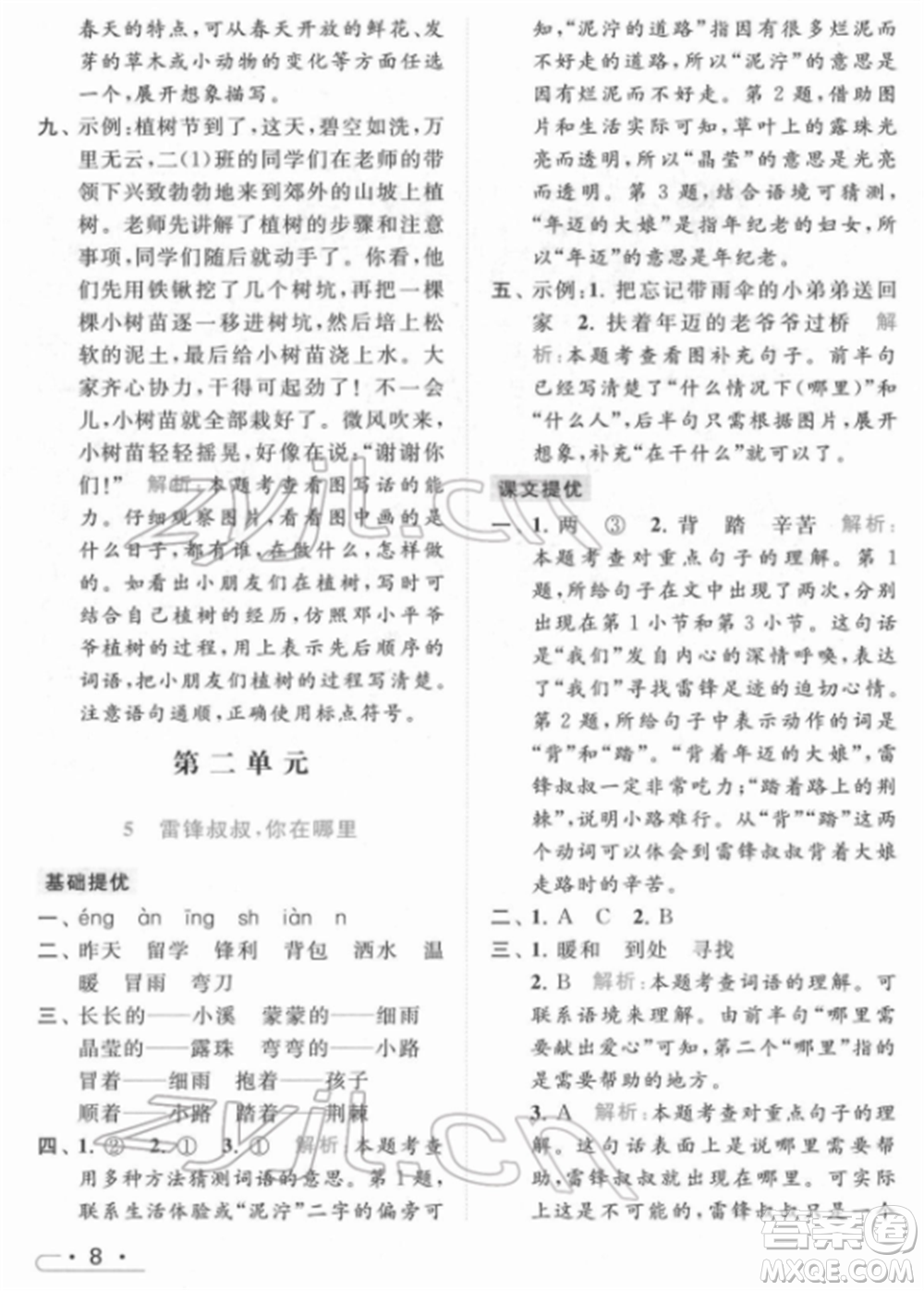 北京教育出版社2022亮點給力提優(yōu)課時作業(yè)本二年級語文下冊部編版參考答案