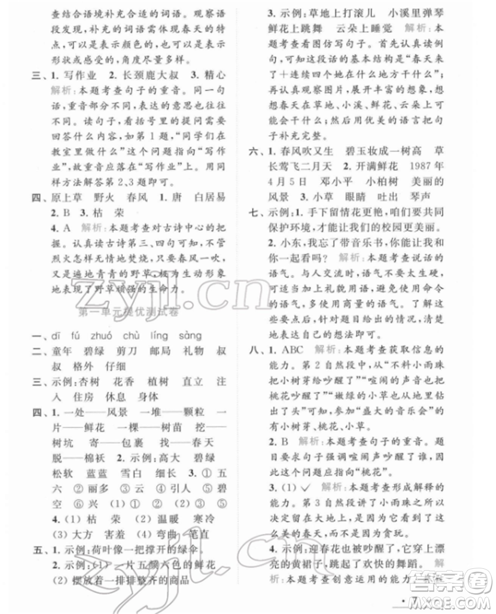 北京教育出版社2022亮點給力提優(yōu)課時作業(yè)本二年級語文下冊部編版參考答案
