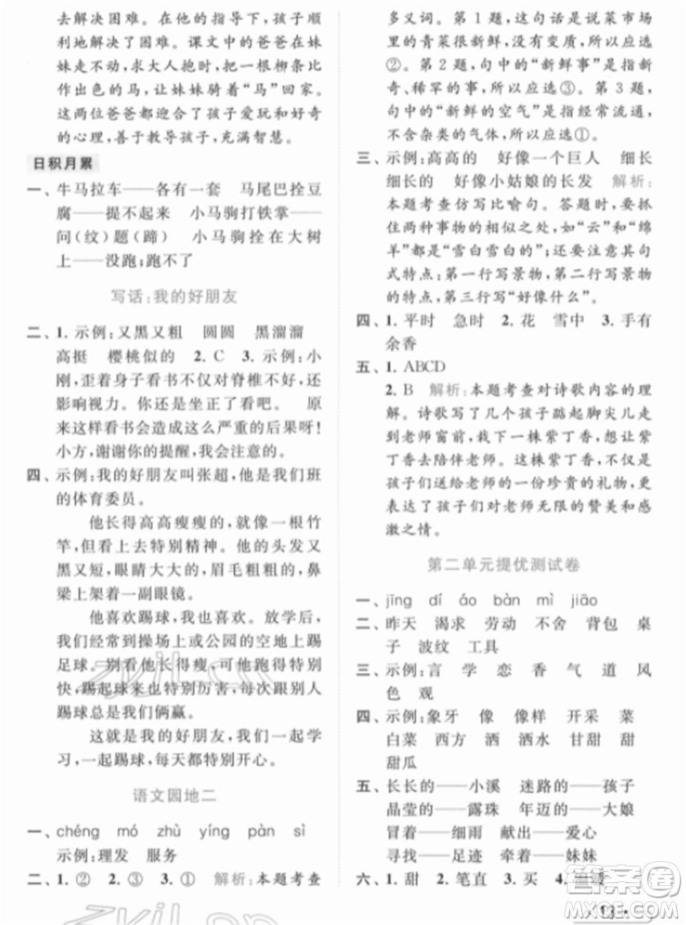 北京教育出版社2022亮點給力提優(yōu)課時作業(yè)本二年級語文下冊部編版參考答案