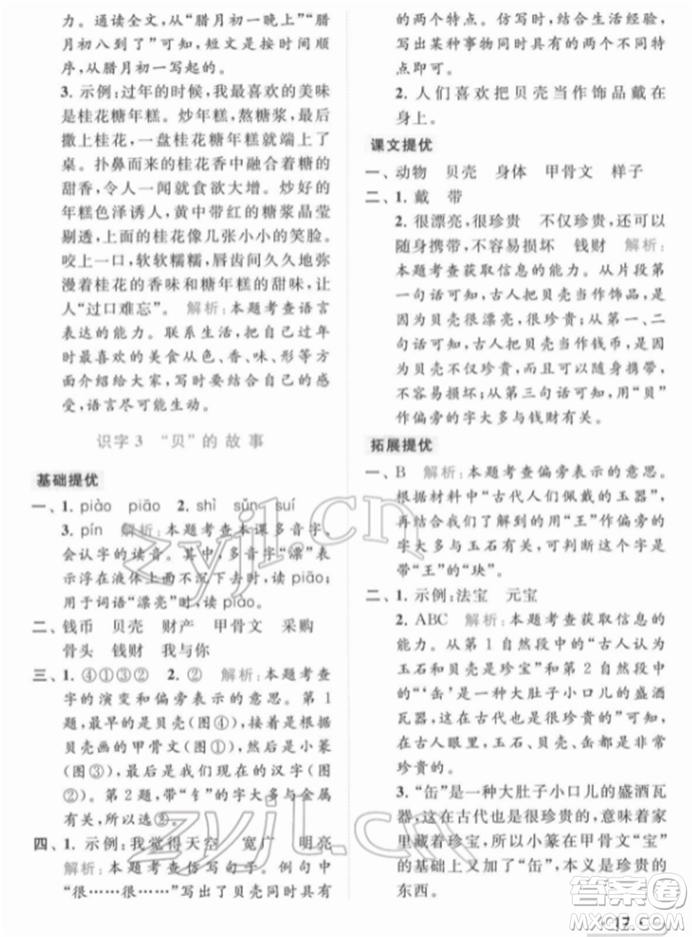 北京教育出版社2022亮點給力提優(yōu)課時作業(yè)本二年級語文下冊部編版參考答案