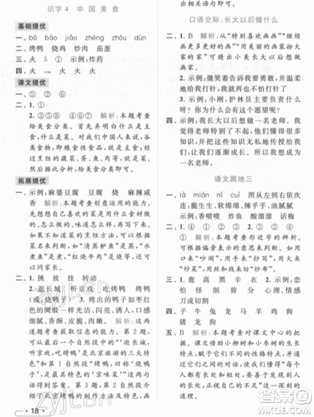 北京教育出版社2022亮點給力提優(yōu)課時作業(yè)本二年級語文下冊部編版參考答案