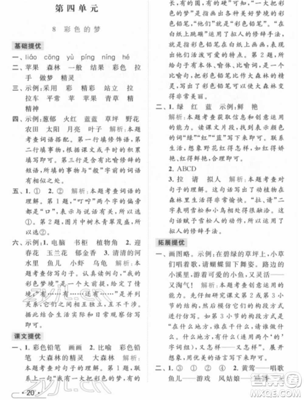 北京教育出版社2022亮點給力提優(yōu)課時作業(yè)本二年級語文下冊部編版參考答案