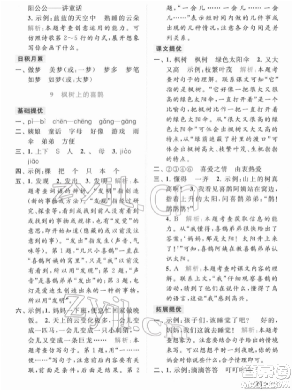北京教育出版社2022亮點給力提優(yōu)課時作業(yè)本二年級語文下冊部編版參考答案